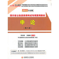 中公版·2013四川公务员考试-申论（赠价值150元图书增值卡）