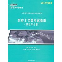 数控工艺员考试指南（数控车分册）—2012年新版