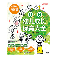 0岁~6岁幼儿成长保育大全（玩美幼教）