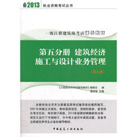 2013第五分册 建筑经济 施工与设计业务管理(第九版)