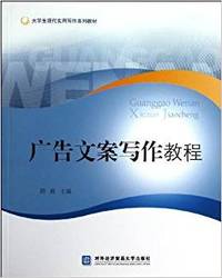 广告文案写作教程