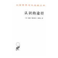 认识的途径