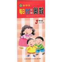 3年级-小学生每日20分钟奥数