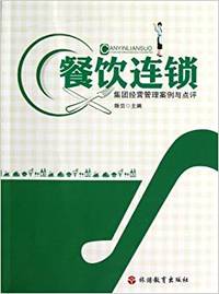 餐饮连锁-集团经营管理案例与点评