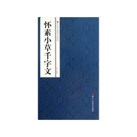 怀素小草千字文-中国经典碑帖荟萃