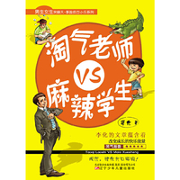 淘气老师VS麻辣学生