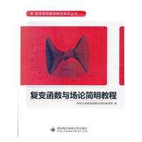 复变函数与场论简明教程