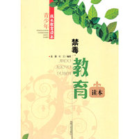 青少年成长教育读本 禁毒教育读本
