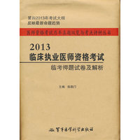 2013-临床执业医师资格考试-临考押题试卷及解析