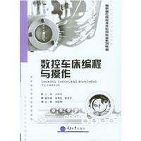 数控车床编辑与操作