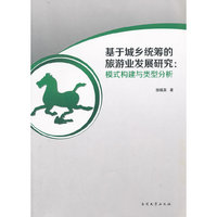 基于城乡统筹的旅游业发展研究-模式构建与类型分析