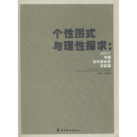 个性图式与理性探求:中国当代版画家文献展