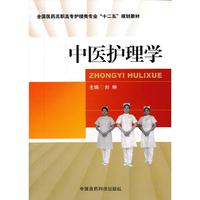 中医护理学