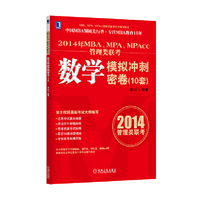2014MBA数学模拟冲刺密卷(10套)