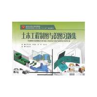 土木工程制图与识图习题集