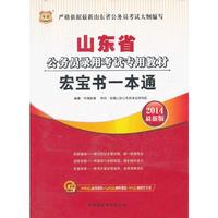 华图·山东省公务员录用考试专用教材：宏宝书一本通(2014最新版)（附840元面授课程+520元网络课程+99元网课代金券）