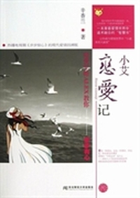 小艾恋爱记
