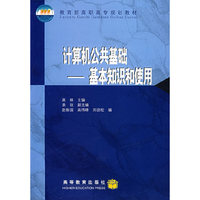 计算机公共基础--基本知识和使用