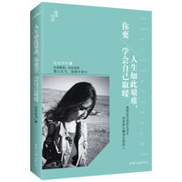 人生如此艰难.你要学会自己取暖