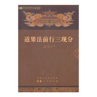 道果法前行三现分