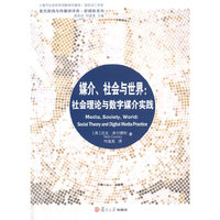 媒介.社会与世界:社会理论与数字媒介实践