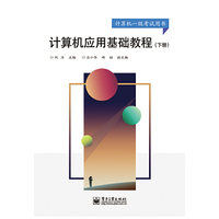 计算机应用基础教程-(下册)