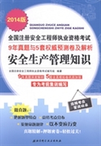 2014版全国注册安全工程师执业资格考试9年真题与5套 卷及解析——安全生产管理知识