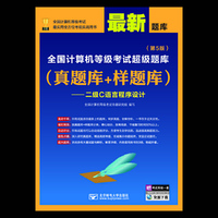 二级C语言程序设-全国计算机等级考试超级题库-(真题库+样题库)-(第5版)-(送考试系统一套)