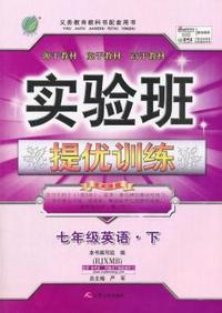 （2015春）实验班提优训练 七年级 英语 (下) 新目标