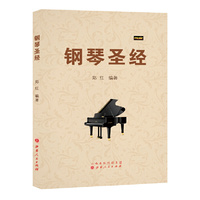 钢琴圣经 这是用圣哲之言搭建钢琴艺术的桥梁。&nbsp