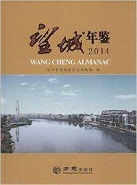 望城年鉴:2014