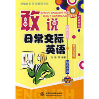 敢说日常交际英语