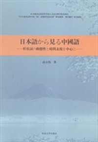中日形容词动态性与时间表现研究