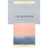 汉译与谢芜村俳句集