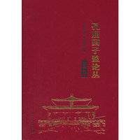 2014年-孔庙国子监论丛