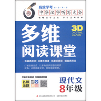 多维阅读课堂：现代文（八年级）
