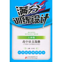 (2015)满分训练设计:语文选修(人教版)·中国古代诗歌散文欣赏