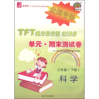 TFT提分百分百检测卷·单元·期末测试卷：科学（三年级下 J 新课标）