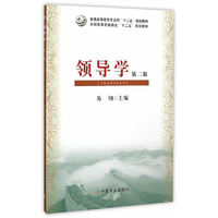 领导学(第2版)/全国高等农林院校“十二五”规划教材