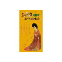 无敌唐诗必背100精句-初中版