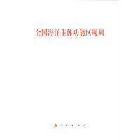 全国海洋主体功能区规划