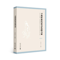 寻找桂林历史文化的力量