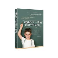 成就孩子一生的100个好习惯