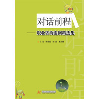 对话前程-职业咨询案例精选集