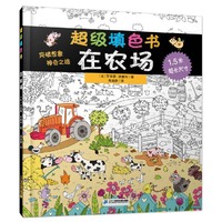 在农场-超级填色书（全三册）