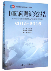 国际问题研究报告2015--2016