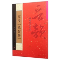 空海《风信帖》