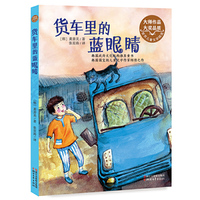 货车里的蓝眼睛-世界儿童文学精选