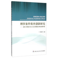 刑事案件侦查创新研究 浙江省桐乡市公安局刑侦经典案例评析