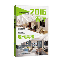 2016客厅 现代风格